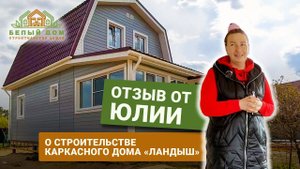 Видеоотзыв о каркасном доме «Ландыш», размер 6х7 │ СК "Белый дом" – строительство домов под ключ
