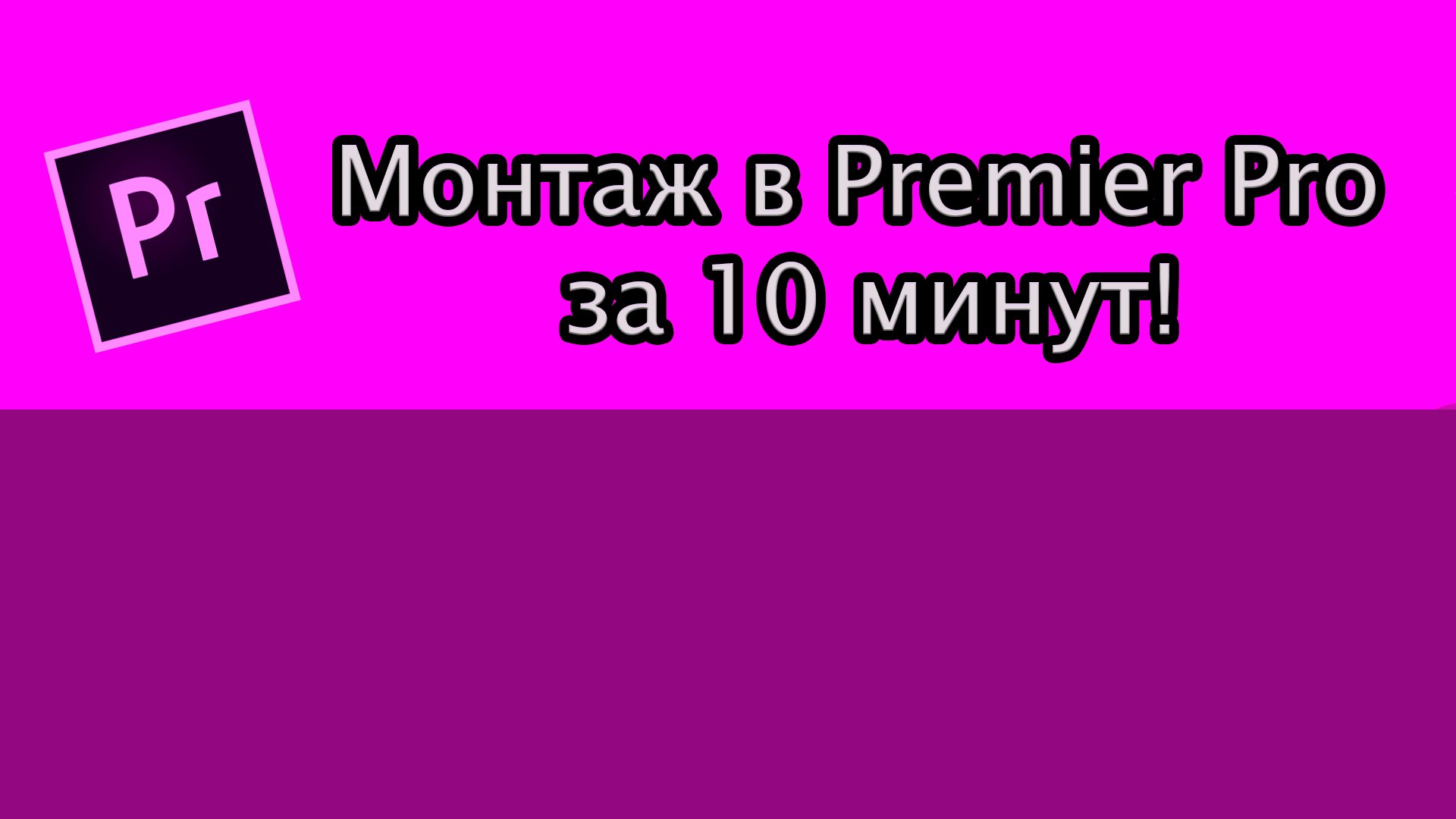 Как начать монтировать в Premier Pro за 10 минут! Часть 1!