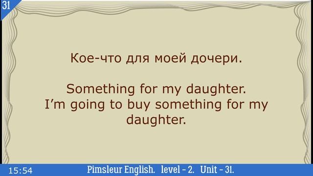 31?урок по методу доктора Пимслера. Американский английский. Обновлено.