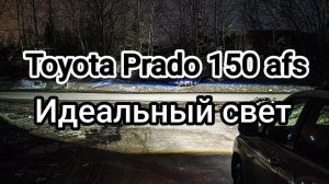 Toyota prado 150 AFS. Установка bi-led линз. Идеальный свет. Идеальное светораспределение.