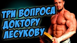 три вопроса доктору лесукову
