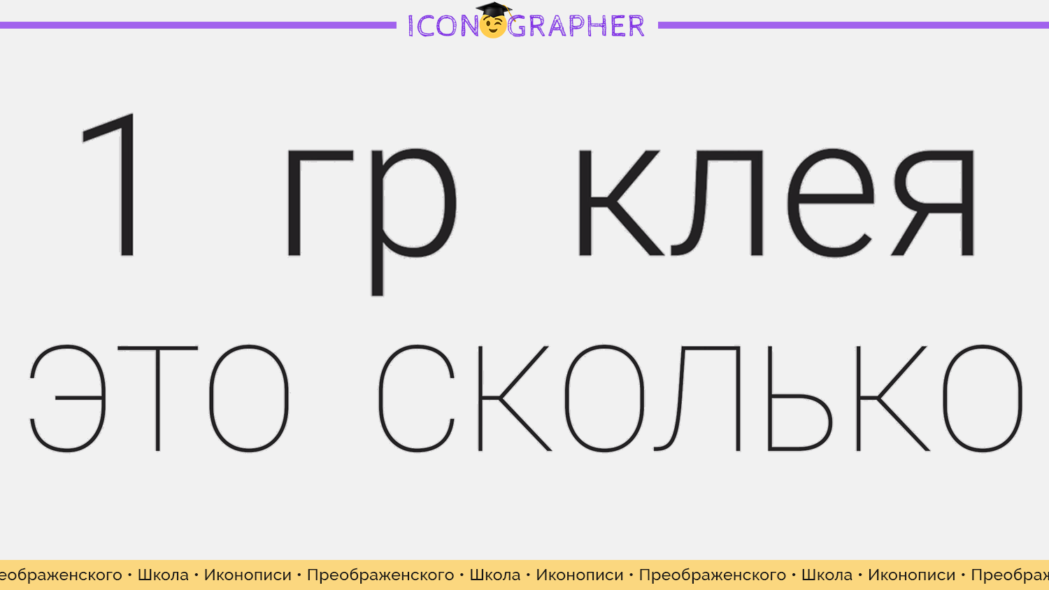 1 грамм клея — это сколько