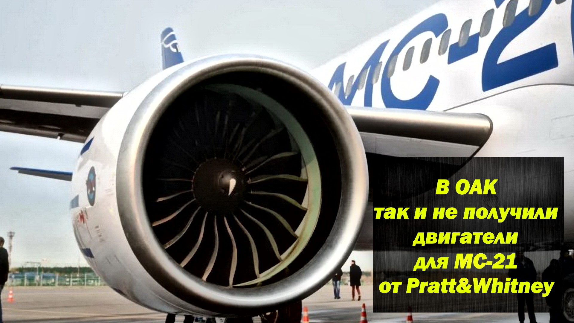 Стало известно, что ОАК так и не получила от Pratt&Whitney двигатели для МС-21 смотреть онлайн