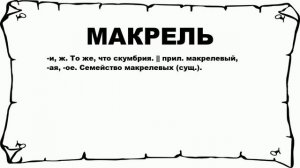 МАКРЕЛЬ - что это такое? значение и описание