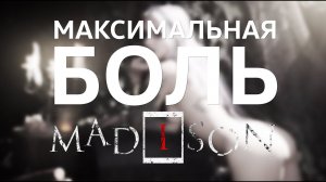 Максимальная боль / MADiSON