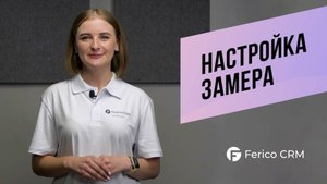 Настройка замера в Ferico CRM