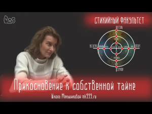 Состояние прикосновения к собственной тайне. Из лекции 2го курса Стихийного факультета