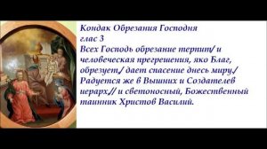 Праздник Обрезания Господня, тропарь, кондак, величание
