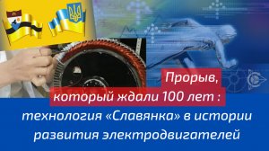 Прорыв, который ждали 100 лет: технология «Славянка» в истории развития электродвигателей