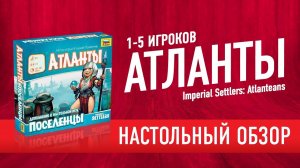 Настольная игра «ПОСЕЛЕНЦЫ. АТЛАНТЫ» (Imperial Settlers. Atlanteans) Обзор дополнения