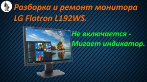 Ремонт монитора LG Flatron.