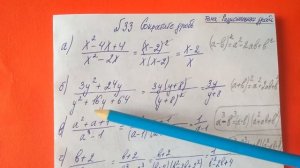 33 Алгебра 8 класс Сократите дробь. Тема рациональные дроби