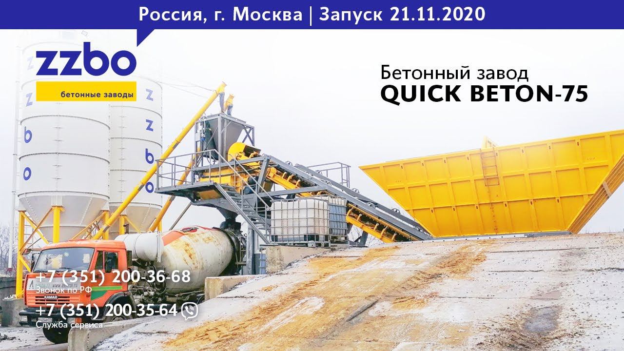 Запустили Бетонный завод QUICK BETON-75 в городе Москва — столице нашей Родины!