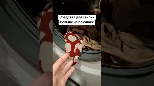 СРЕДСТВО ДЛЯ СТИРКИ БОЛЬШЕ НЕ ПОКУПАЮ