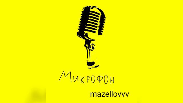 mazellovvv - Микрофон (фристайл со стрима 2022)