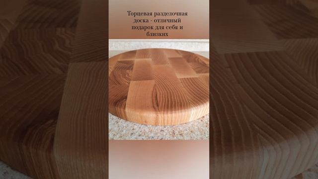Торцевая круглая разделочная доска из дерева. В наличии