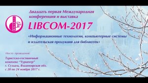 Либком 2017: видеоанонс