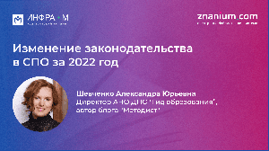 Вебинар «Изменение законодательства в СПО за 2022 год»