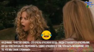 Эликсир женской мудрости в цитатах-2 Из фильма "Женщины" 2008