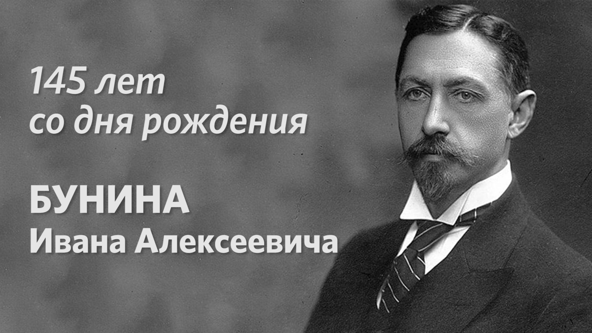 Жизнь бунина слушать. Жизнь и творчество Бунина. 145 Лет.