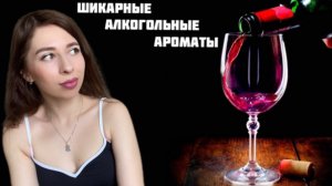 Ароматы с нотой алкоголя. Подборка лучших алкогольных парфюмов 🥃 🍷 🍾