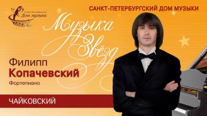 Philipp Kopachevskiy (piano) 2021-03-11 Soloists of St.Petersburg Music House