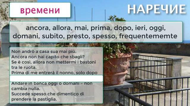 Всё о наречиях в итальянском языке и их видах на примерах с переводом – 28