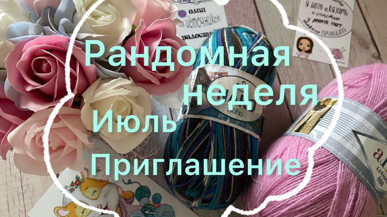 Рандомная неделя. Июль. Приглашение.