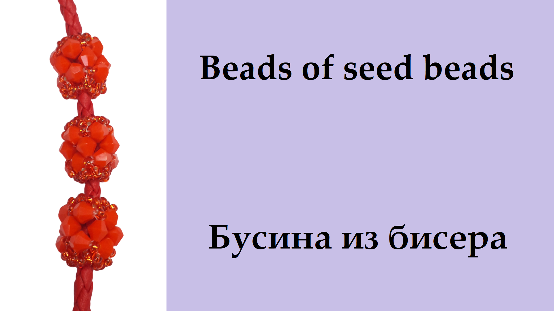 136. бусина из бисера для браслета и чокера