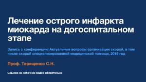 Конференция: Лечение больных с ОИМ на догоспитальном этапе