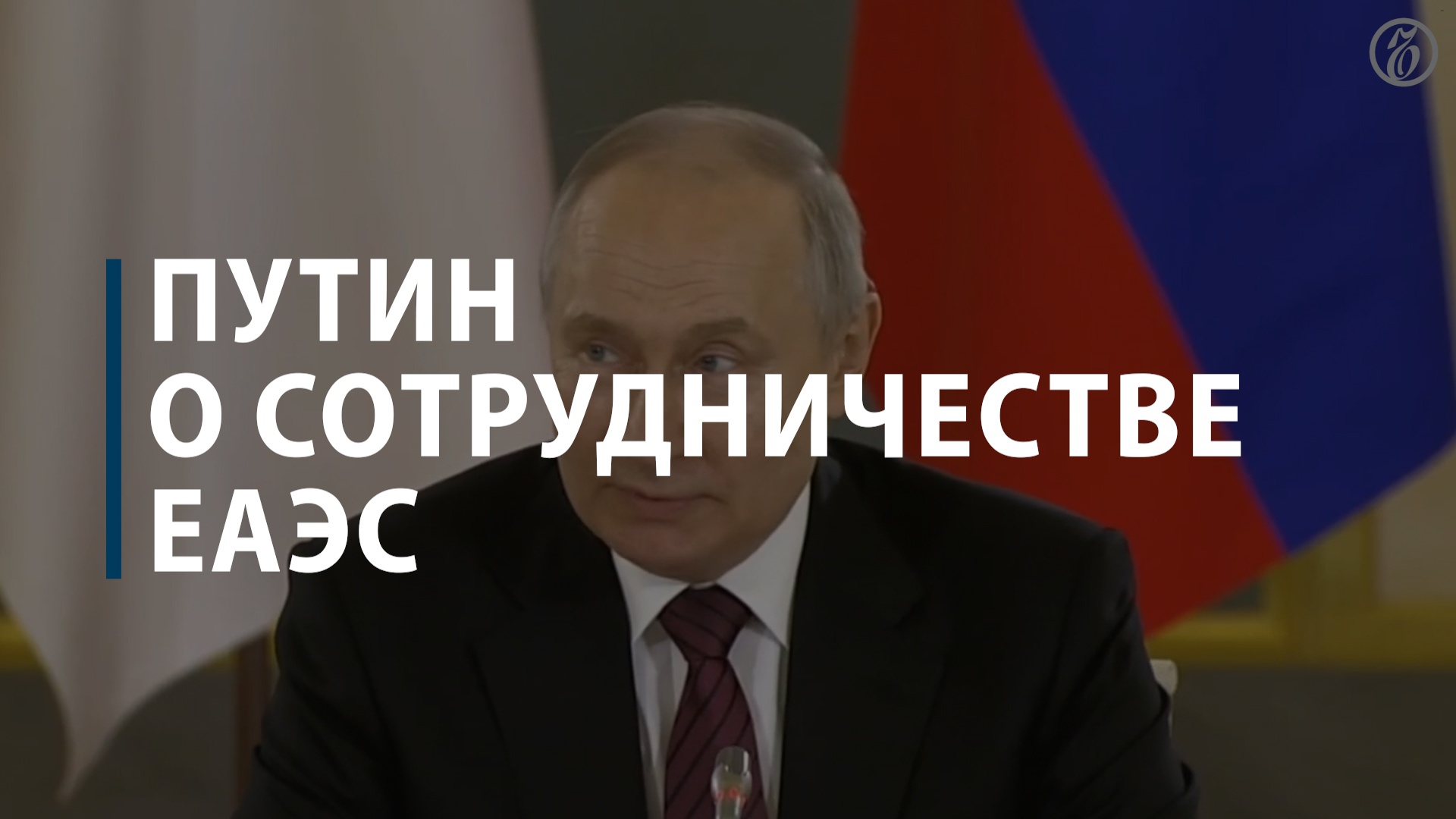 Путин о сотрудничестве ЕАЭС