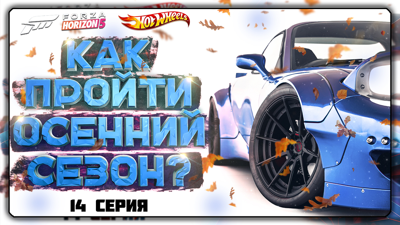 КАК ПРОЙТИ ОСЕННИЙ / ВЕТРЕННЫЙ СЕЗОН В FORZA HORIZON 5 | СЕРИЯ 14, ОСЕНЬ