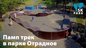 ПАМП ТРЕК В МОСКВЕ ПАРК ОТРАДНОЕ /MODULAR PUMP TRACK IN MOSCOW BY SK PARK