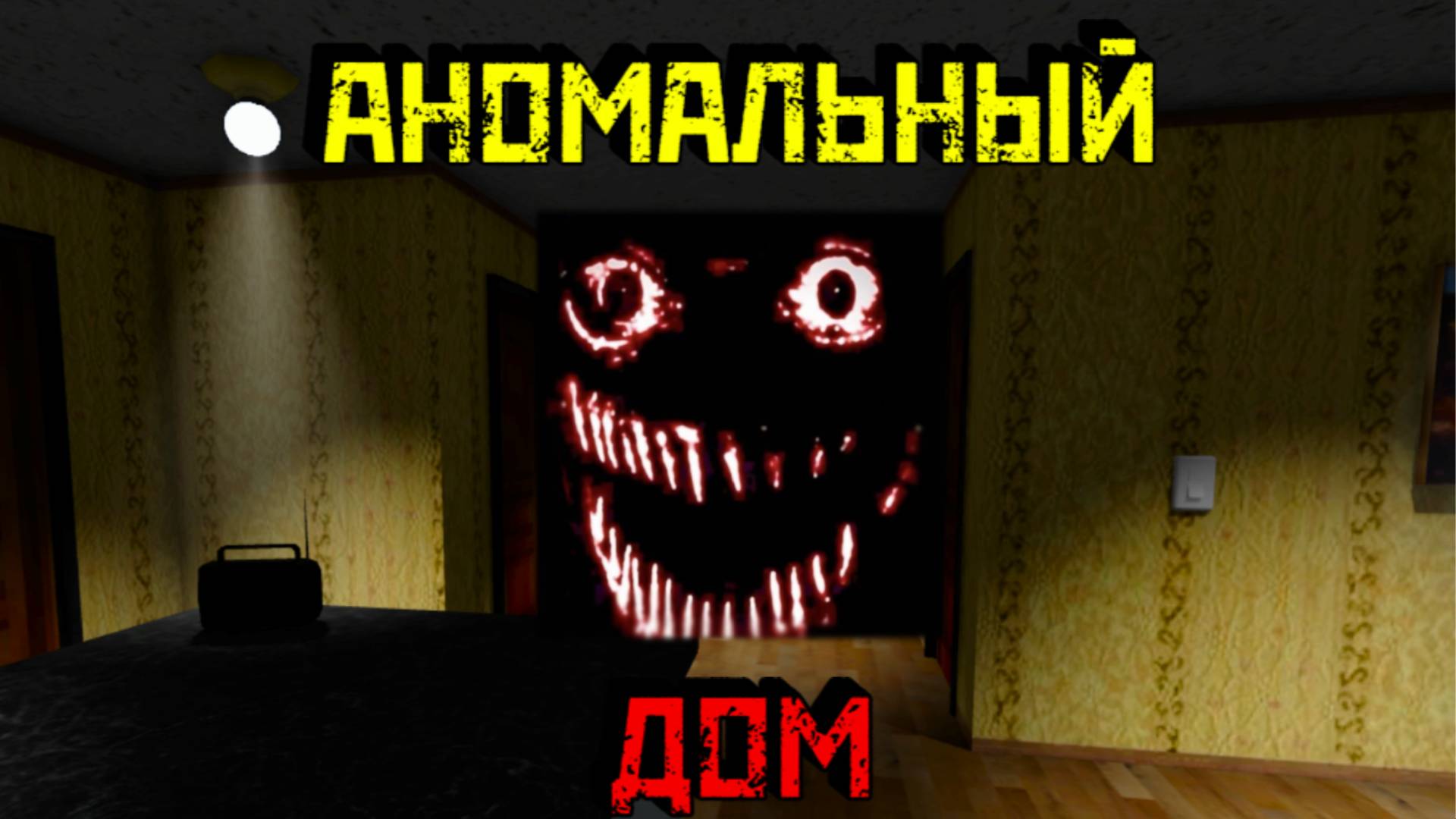 Что-то странное творится в этом АНОМАЛЬНОМ ДОМЕ [Роблокс Хоррор]| Anomaly House [HORROR] Roblox