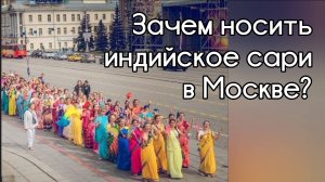 Зачем носить индийскую одежду в России? Почему кришнаиты носят сари и дхоти в Москве?