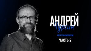 Андрей Чурсин | Часть 2. Стихи | #встречисавтором (2024)