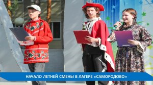 НАЧАЛО ЛЕТНЕЙ СМЕНЫ В ЛАГЕРЕ "САМОРОДОВО"