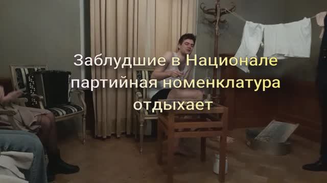 ЗАБЛУДШИЕ в ГОСТИНИЦЕ НАЦИОНАЛЬ . НОМЕНКЛАТУРА ОТДЫХАЕТ