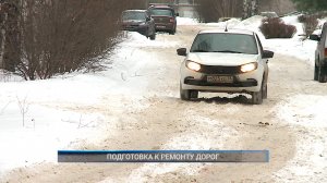 (Рыбинск-40) ПОДГОТОВКА К РЕМОНТУ ДОРОГ