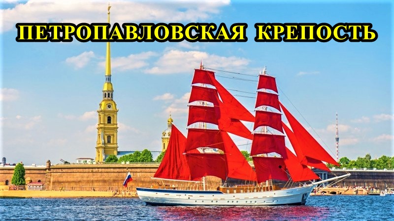 САНКТ_ПЕТЕРБУРГ: ПЕТРОПАВЛОВСКАЯ КРЕПОСТЬ
