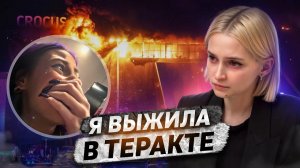 «Я выжила в Крокус Сити Холле» | Теракт