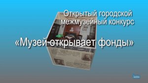 "Музей открывает фонды". Педагогический музей СПб АППО. Открытый городской межмузейный конкурс