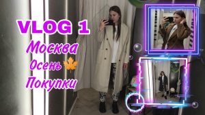 VLOG 1 Осень, покупки и невероятная атмосфера| kseniia_mars