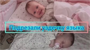 На приеме у стоматолога-хирурга!!! Малышке подрезали уздечку языка!!! Что дальше?