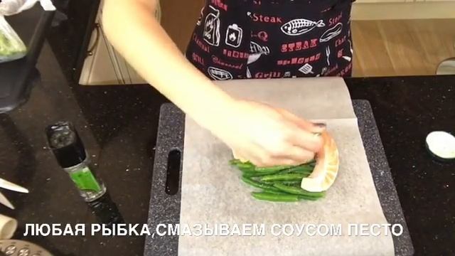 Рыба в духовке с томатами ,стручковой фасолью и соусом песто?вариант #1 смотреть онлайн