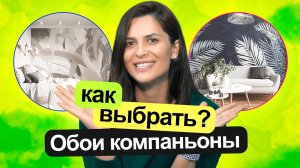 Обои компаньоны! Как комбинировать обои?