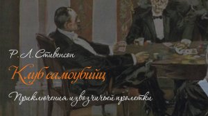 Р. Л. Стивенсон. Клуб самоубийц. Приключения извозчичьей пролетки. Аудиокнига 🎧📖