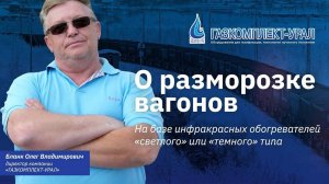 Разморозка вагонов ｜ Компания «Газкомплект-Урал»