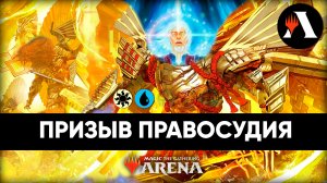 ☀? Призвать Правосудие! | Стандарт MTG Arena | March of The Machine ☀?