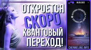 06.05.2022 Катрен “Откроется скоро Квантовый переход!”